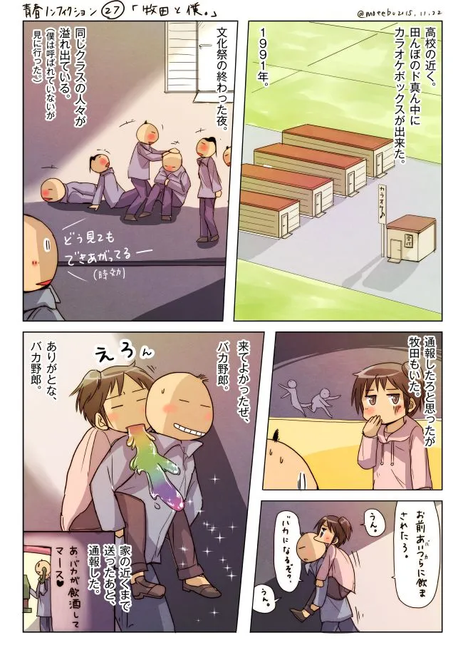1991年文化祭の夜、マキタとの友情を描いた漫画