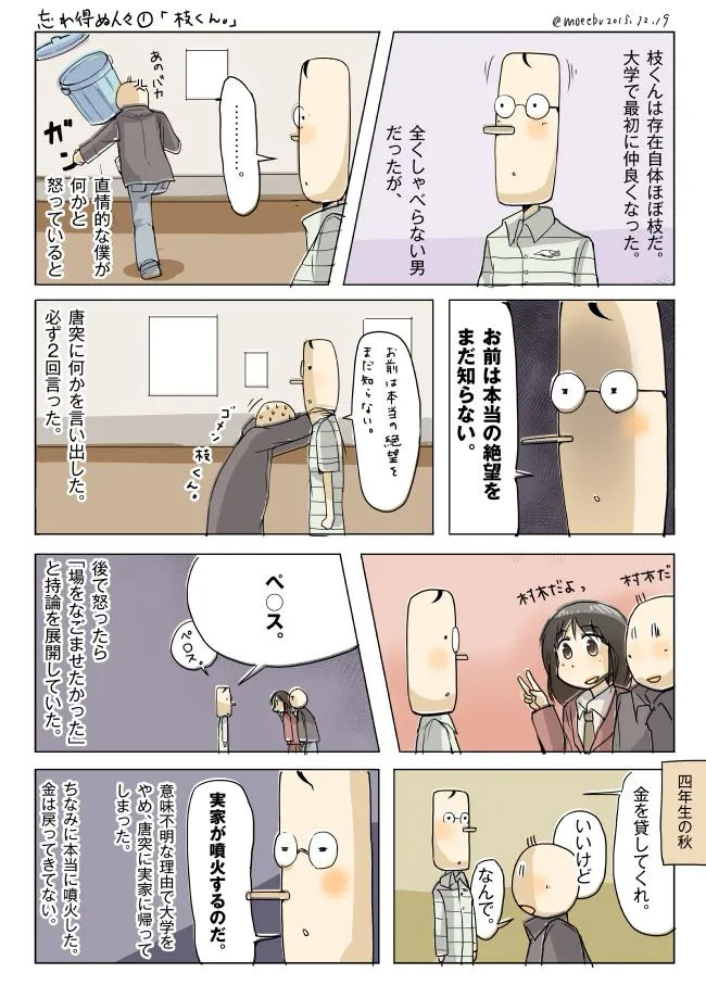 大学で出会った枝くんとの思い出を描いた4コマ漫画