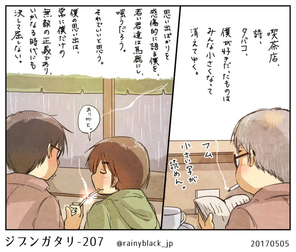 雨の喫茶店でたばこを吸う二人の若者の会話