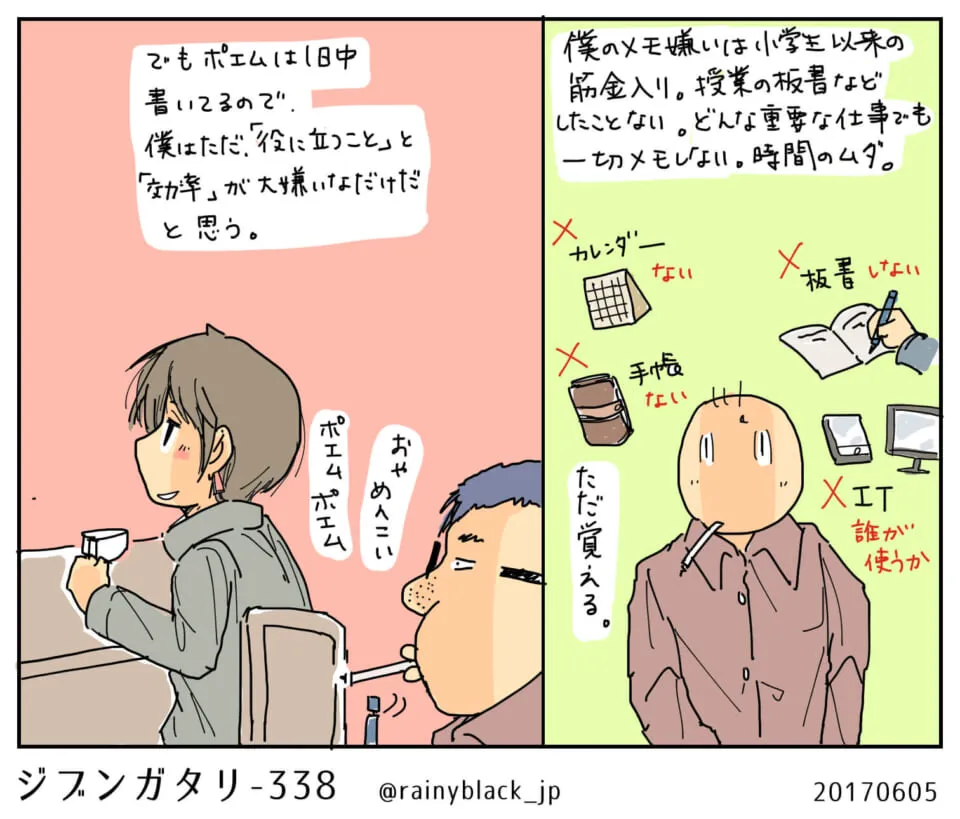 ポエムを話す人物とメモ嫌いを語る人物の対比