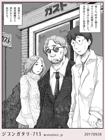 ジブンガタリ-713