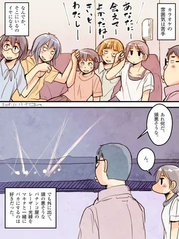 「集団行動は苦手だったが、一緒に外れる人間がいれば耐えられた。」