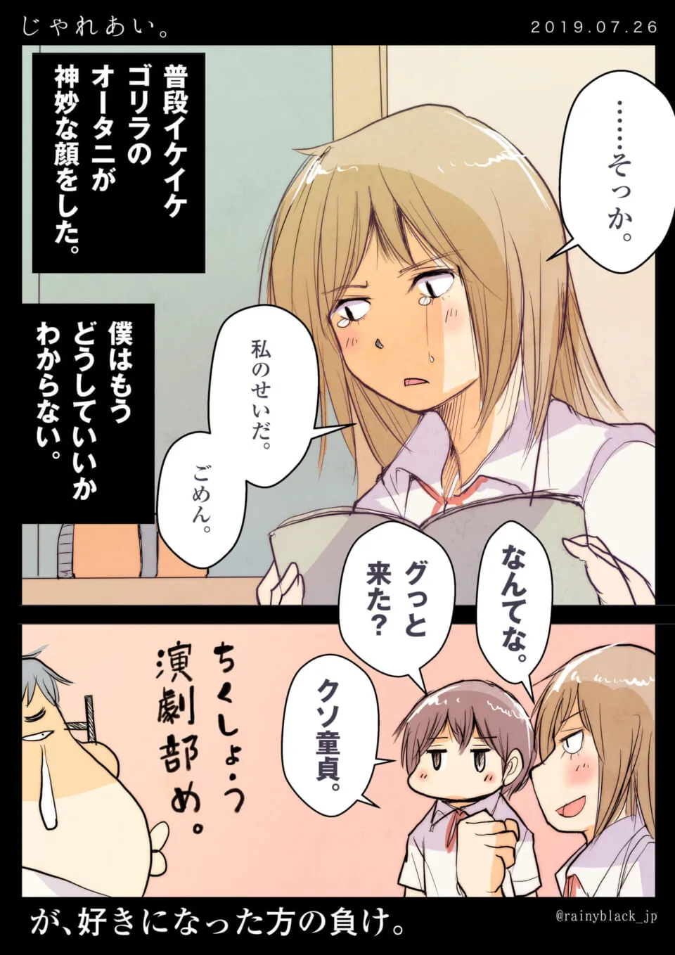 泣くオータニと、マキタらが加藤をからかう漫画
