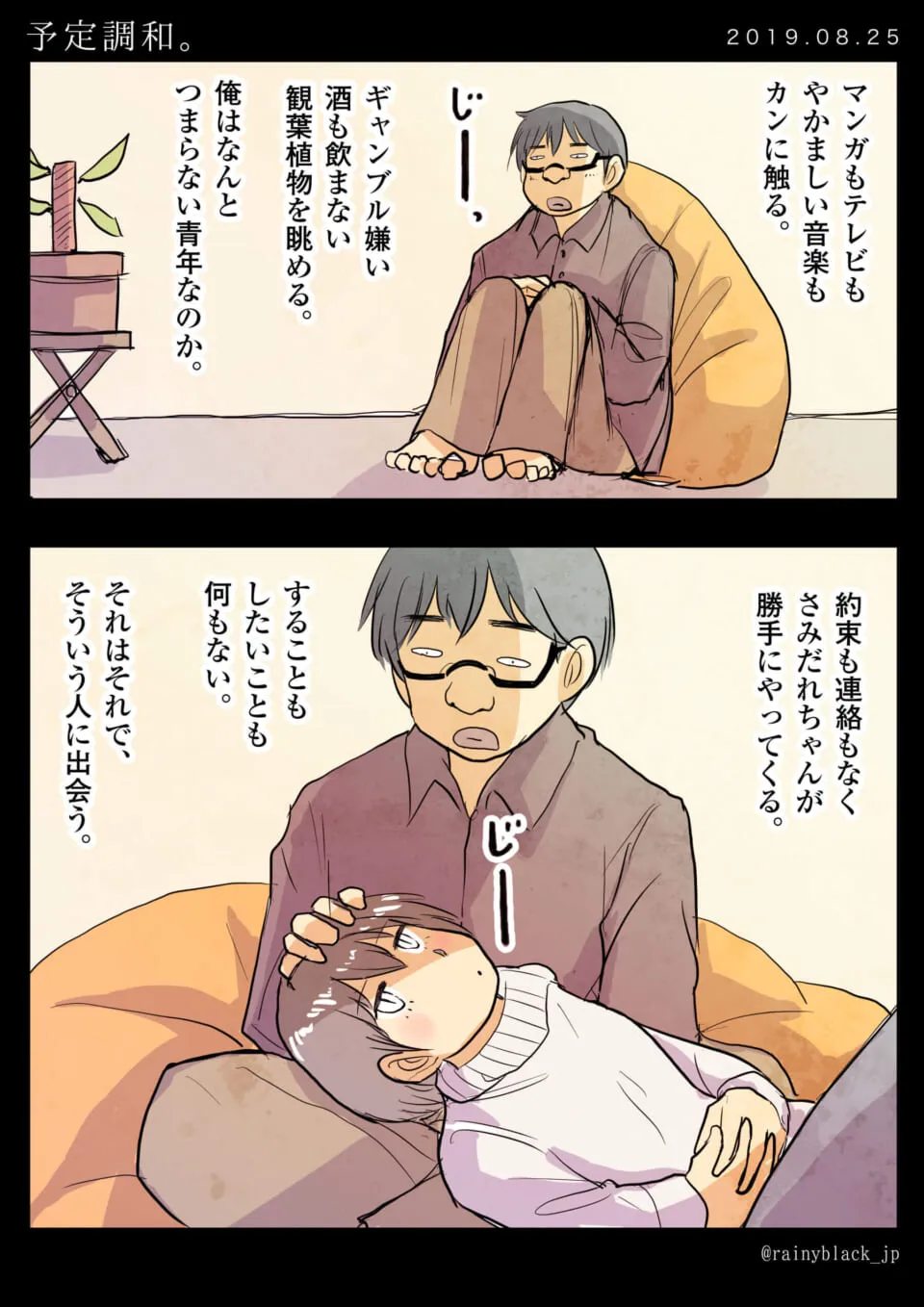ハセガワが豆椅子に座り、さみだれちゃんが膝で寝ている様子