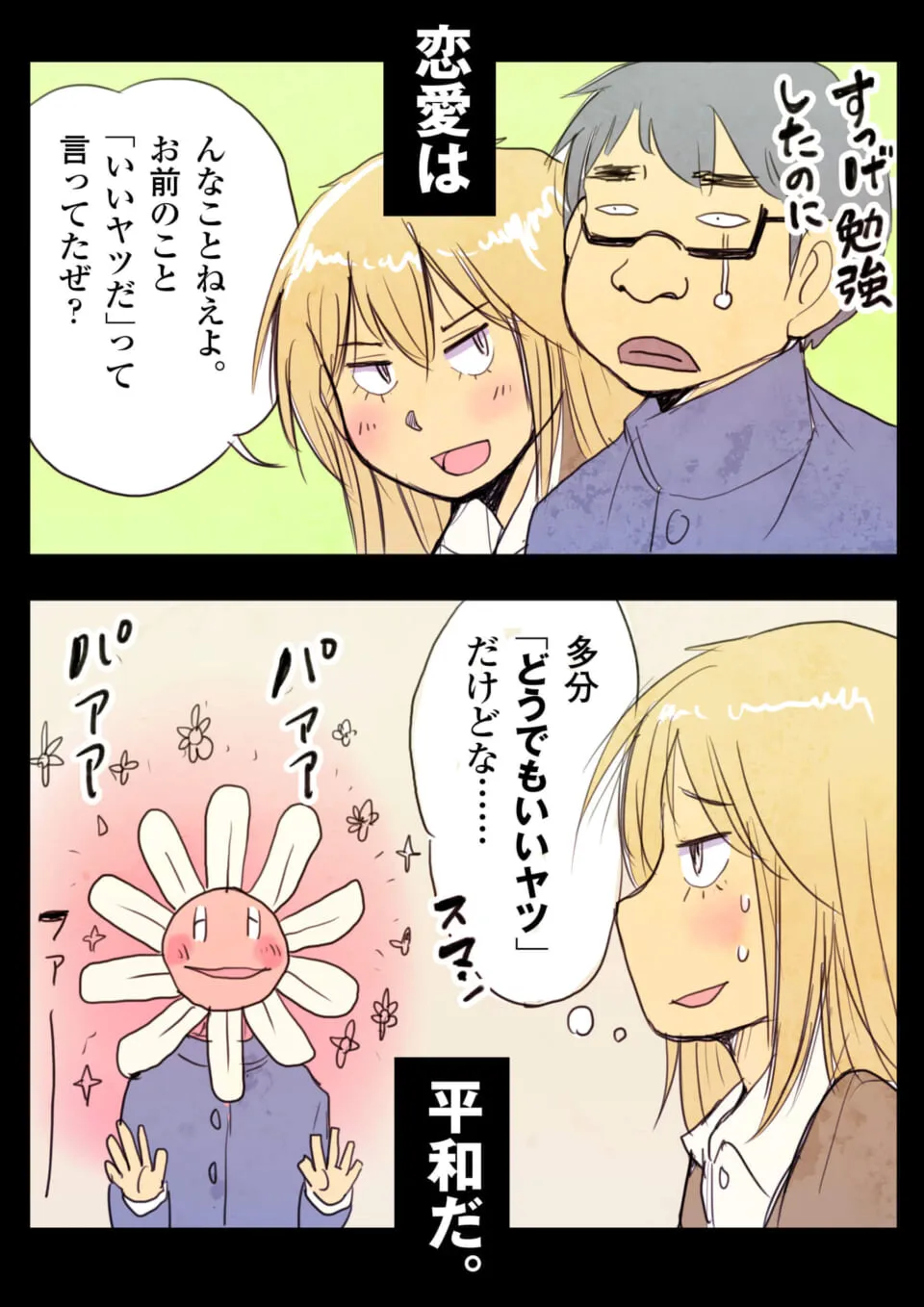 マキタとハセガワがすれ違いの会話をする