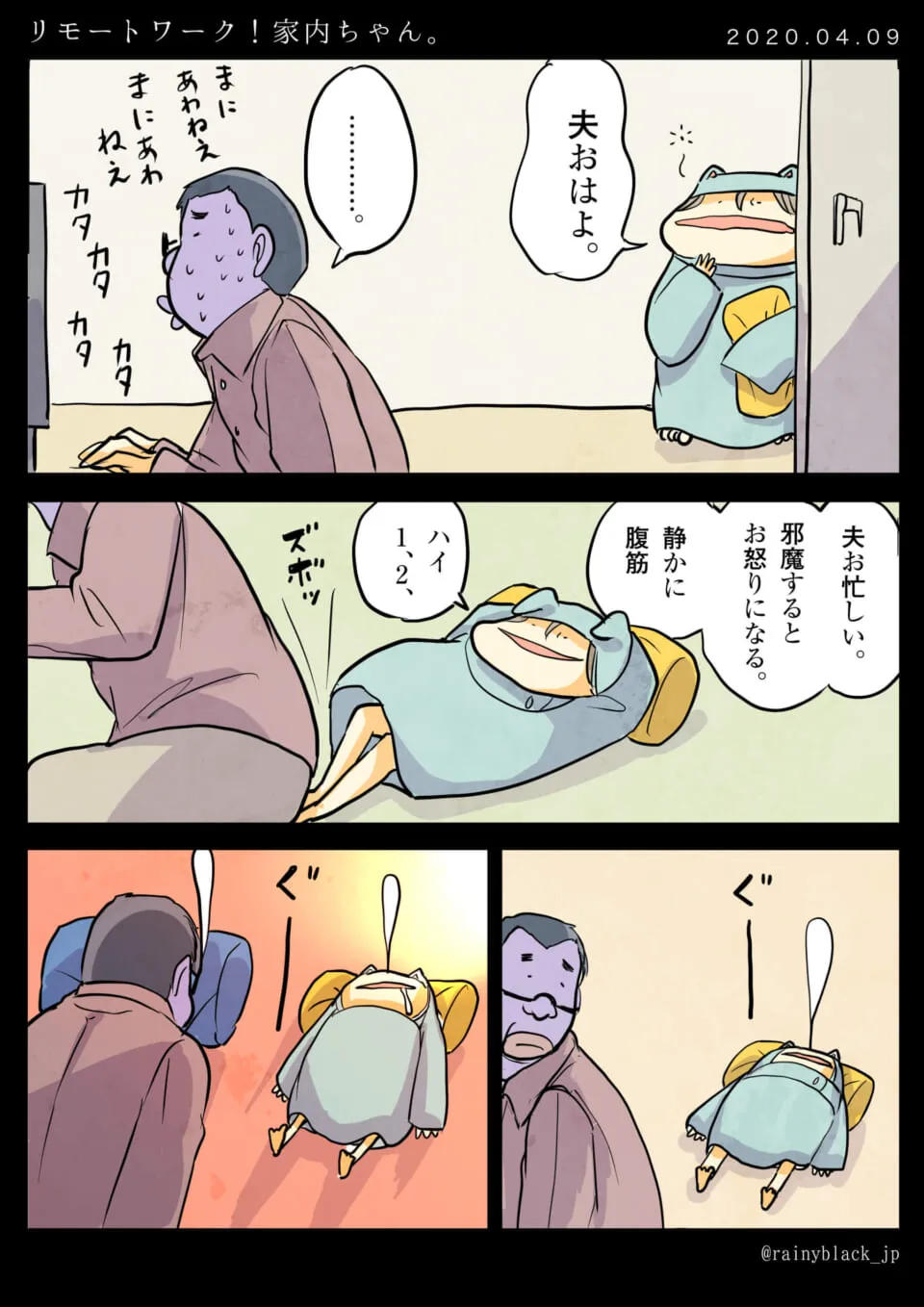 リモートワーク中の夫と腹筋をする家内ちゃんの漫画