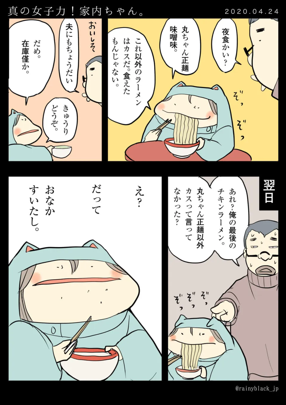 家内ちゃんが夫のラーメンを食べる漫画