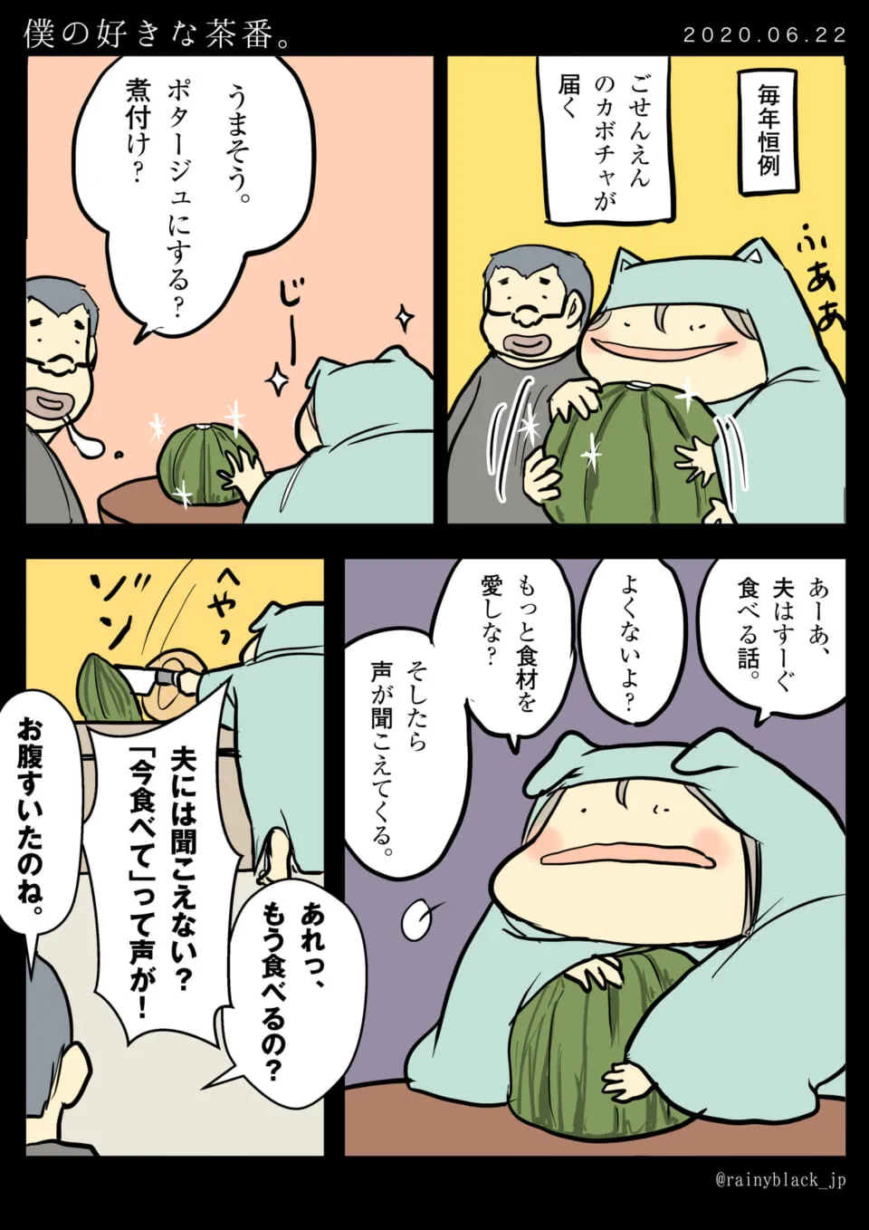 家内ちゃんとかぼちゃを囲むシュールな夫婦の会話