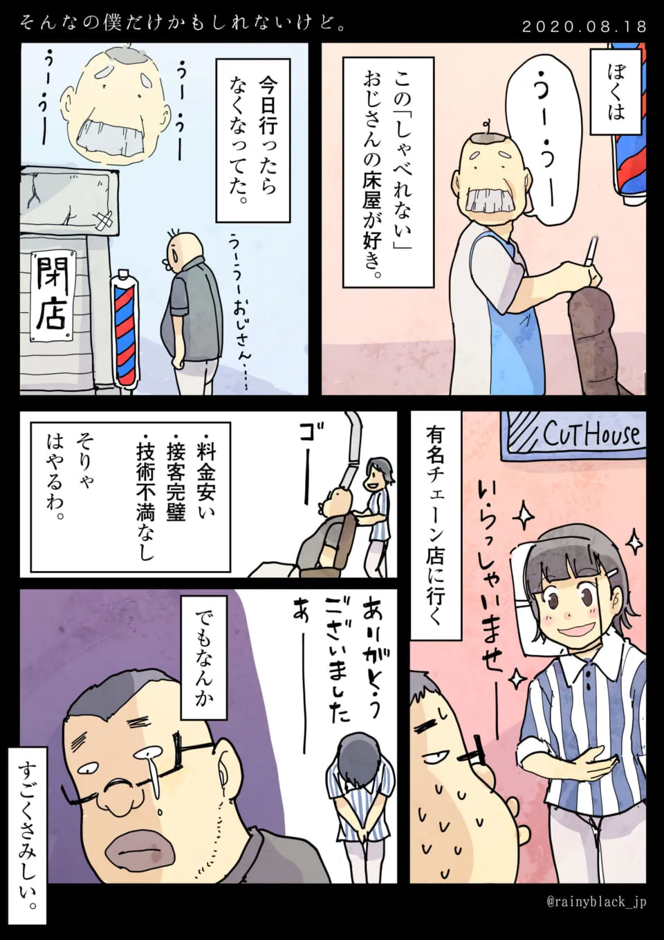 閉店した床屋とチェーン店での散髪