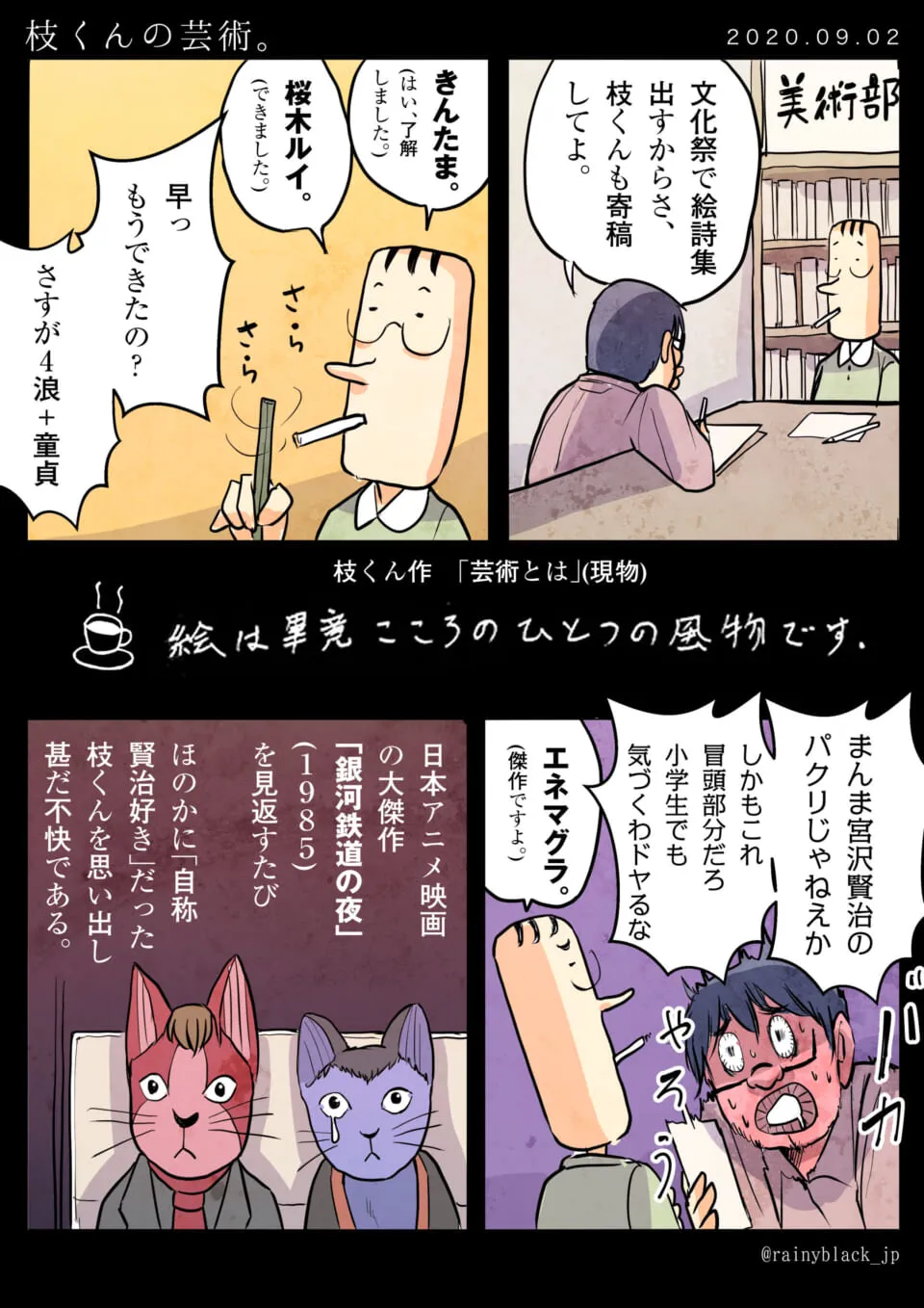 枝くんの芸術というタイトルの漫画。枝くんがタバコをくわえ、ハセガワが彼に話しかけている。枝くんの作品が宮沢賢治のパクリだと判明し、ハセガワが不快感を示す
