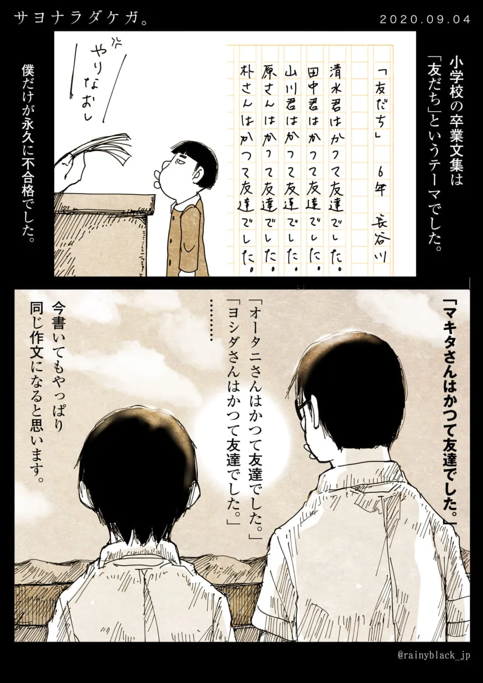 小学生のハセガワが作文を突き返され、高校生ハセガワが友人を回想する