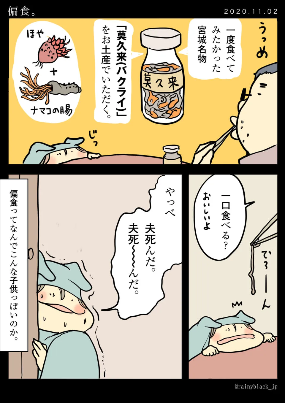 夫が珍味を食べる横で、家内ちゃんが嫌がる漫画