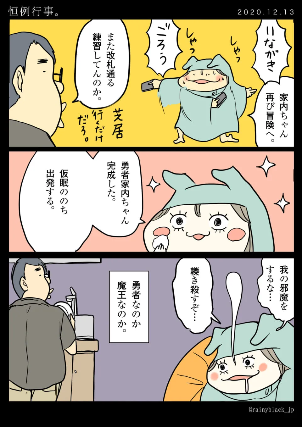 夫が家内ちゃんの冒険ごっこに呆れ、寝顔を見て物騒なことを考える漫画