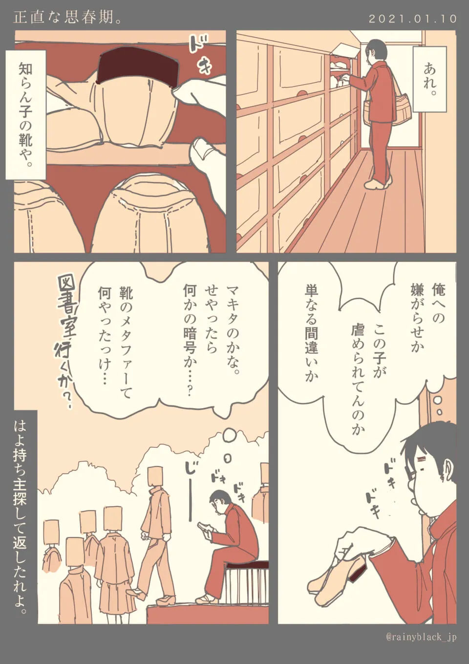 男子生徒が下駄箱で女子生徒の靴を見つめている