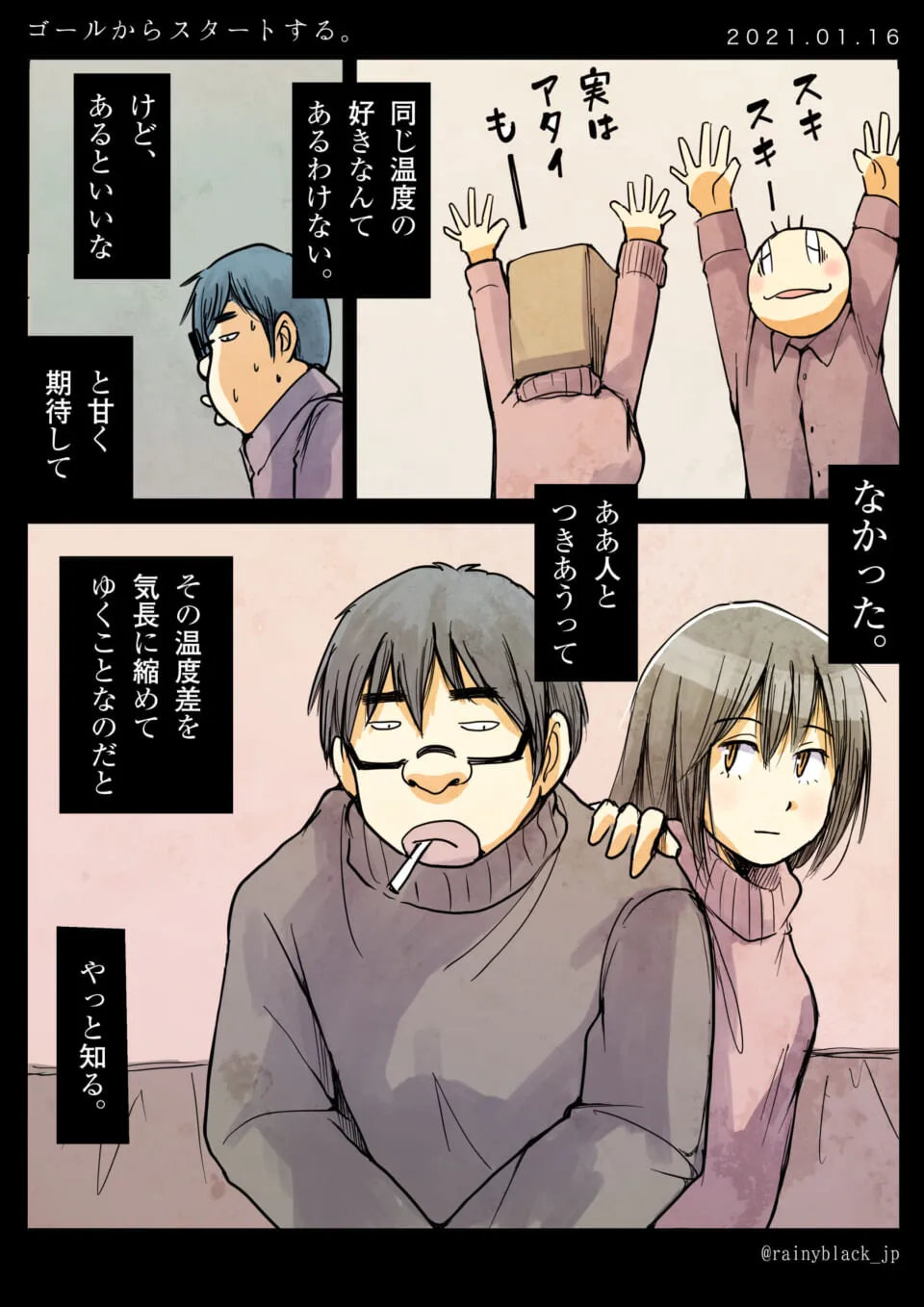 男女が温度差を受け入れ関係を築く様子