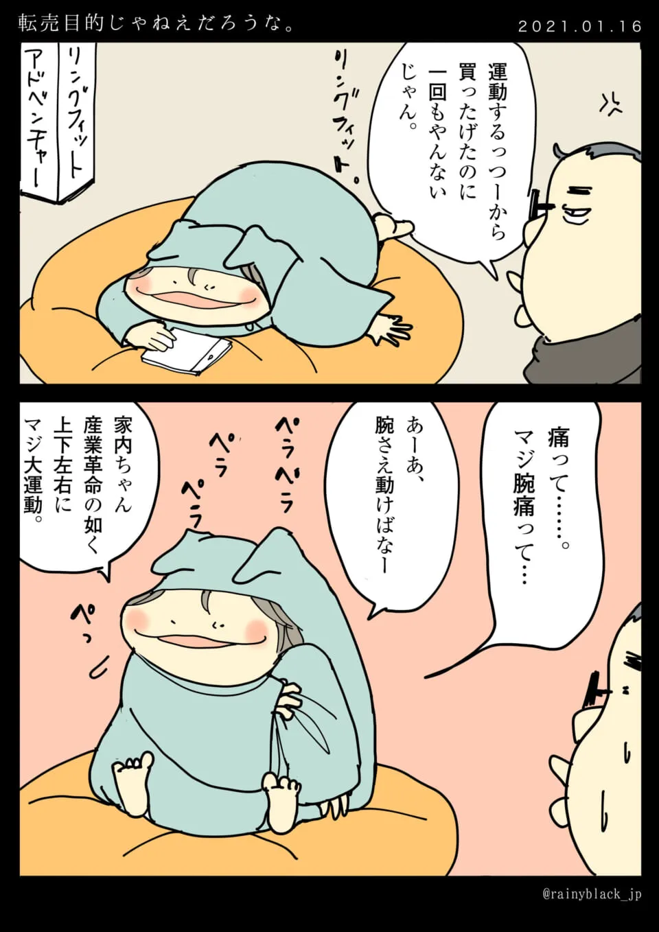 リングフィットを買ったがほぼ動かない女性と男性
