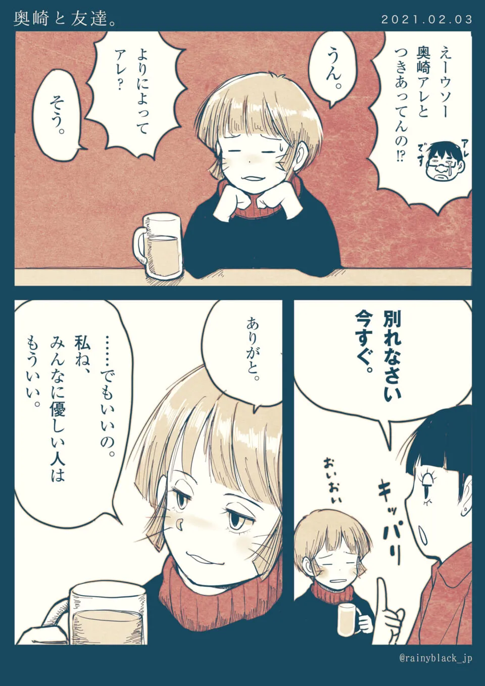 付き合う女性と別れ勧める友人の会話