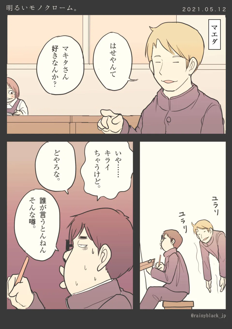 教室でマエダが話をするも長谷川は困惑している