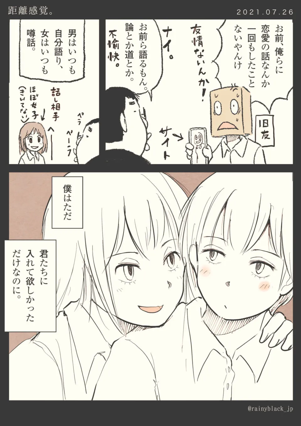 紙袋の男が友人と恋愛話の不満を語る場面と肩組む二人の会話