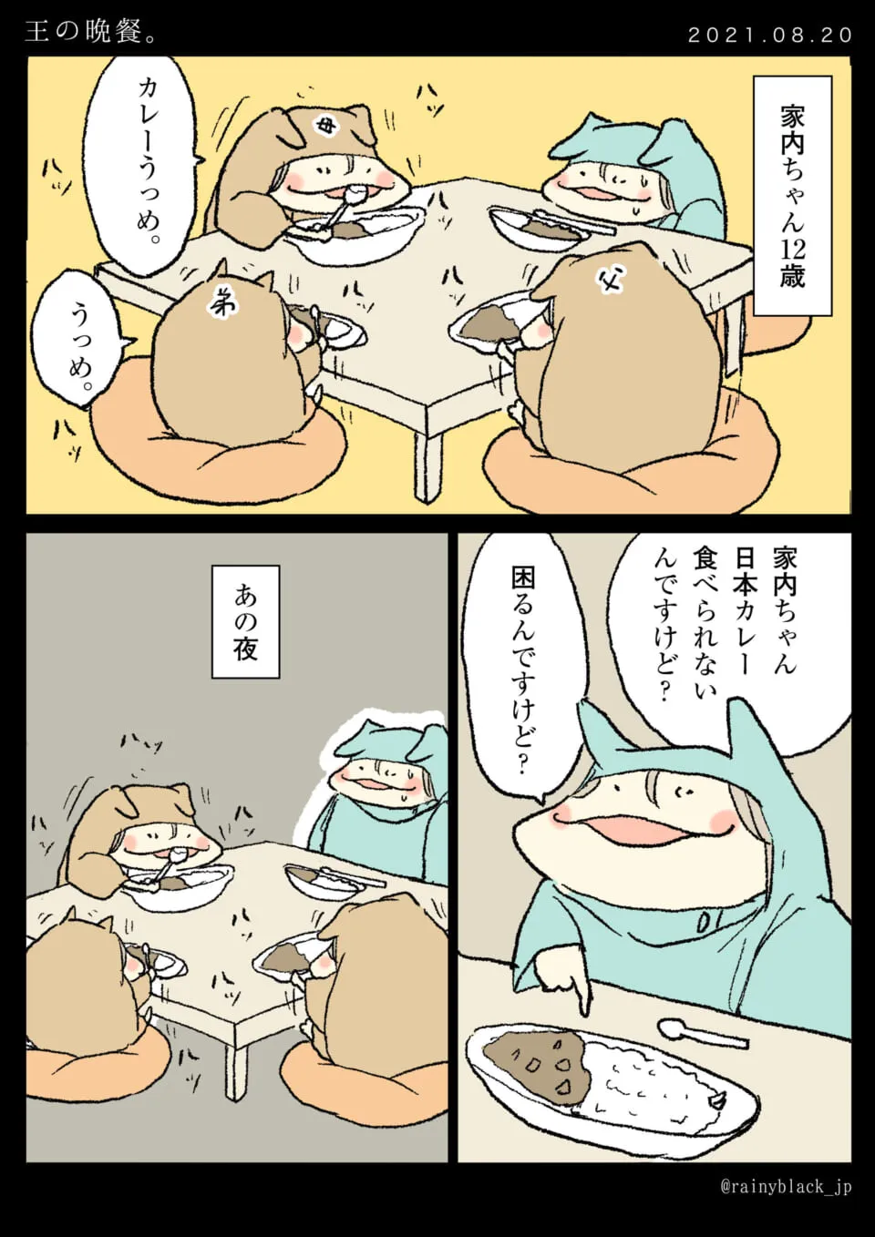 家族とカレーを囲むが家内ちゃんだけ食べられず話す