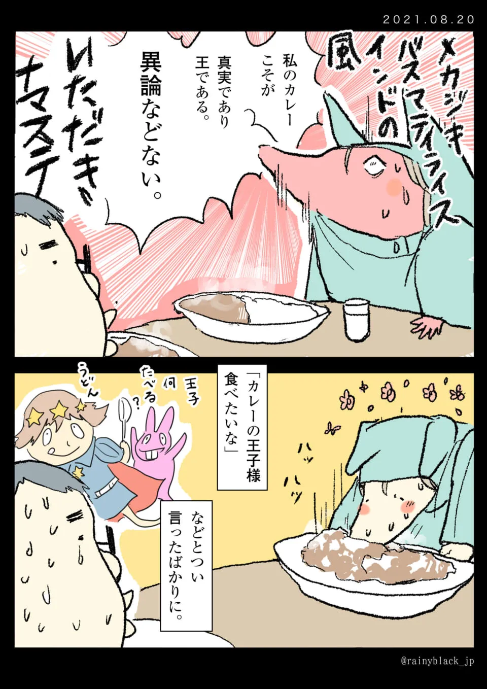 家内ちゃんが理想のカレーを夢見て食べる場面