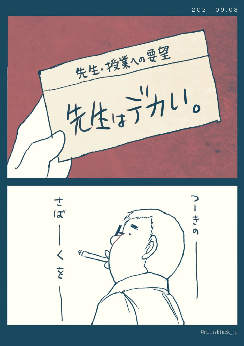 先生への要望に「先生はデカい」と書かれている