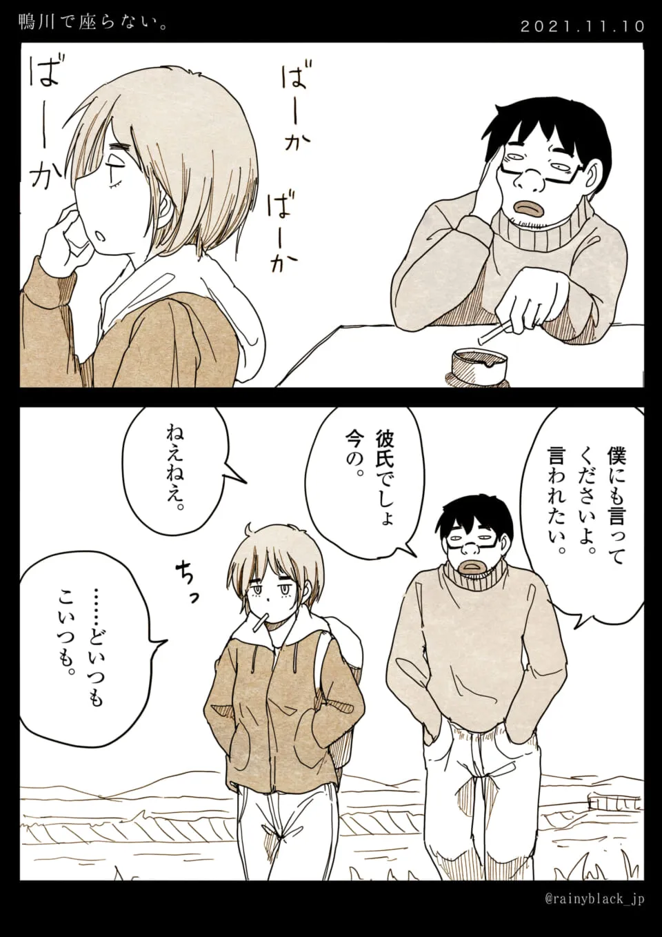 女性が独り言でばーかと言い男性が見守る場面