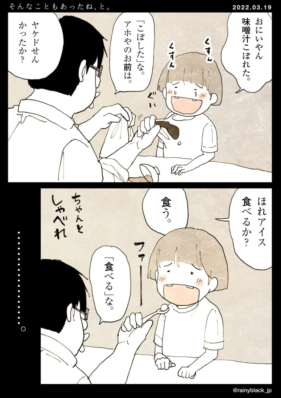 味噌汁をこぼした妹と兄のやりとり