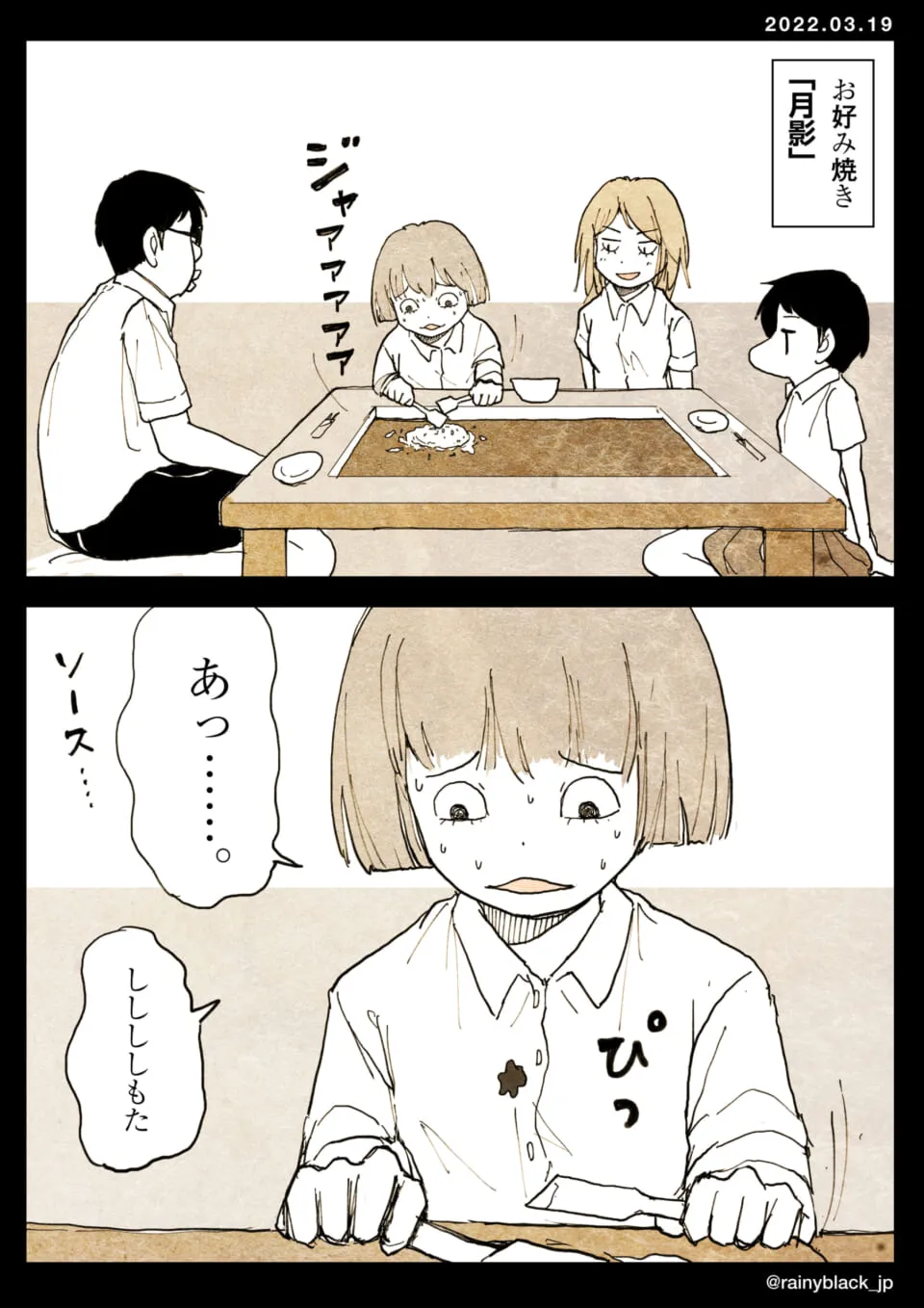 妹がお好み焼きのソースを服にこぼして困る場面