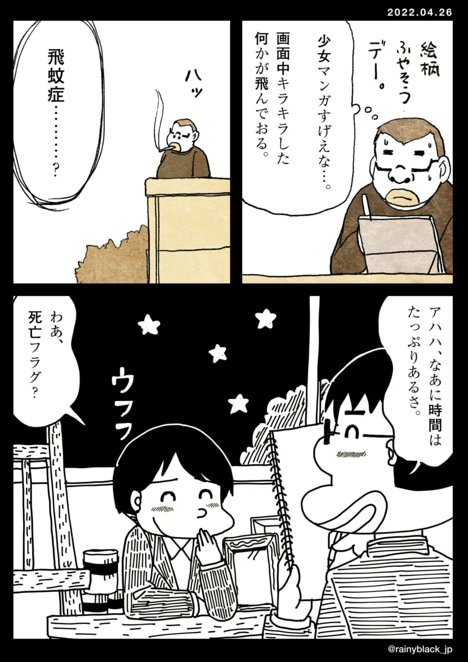 少女漫画を研究し飛蚊症を疑う男性の漫画