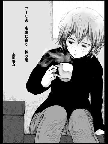 「永遠に。」
