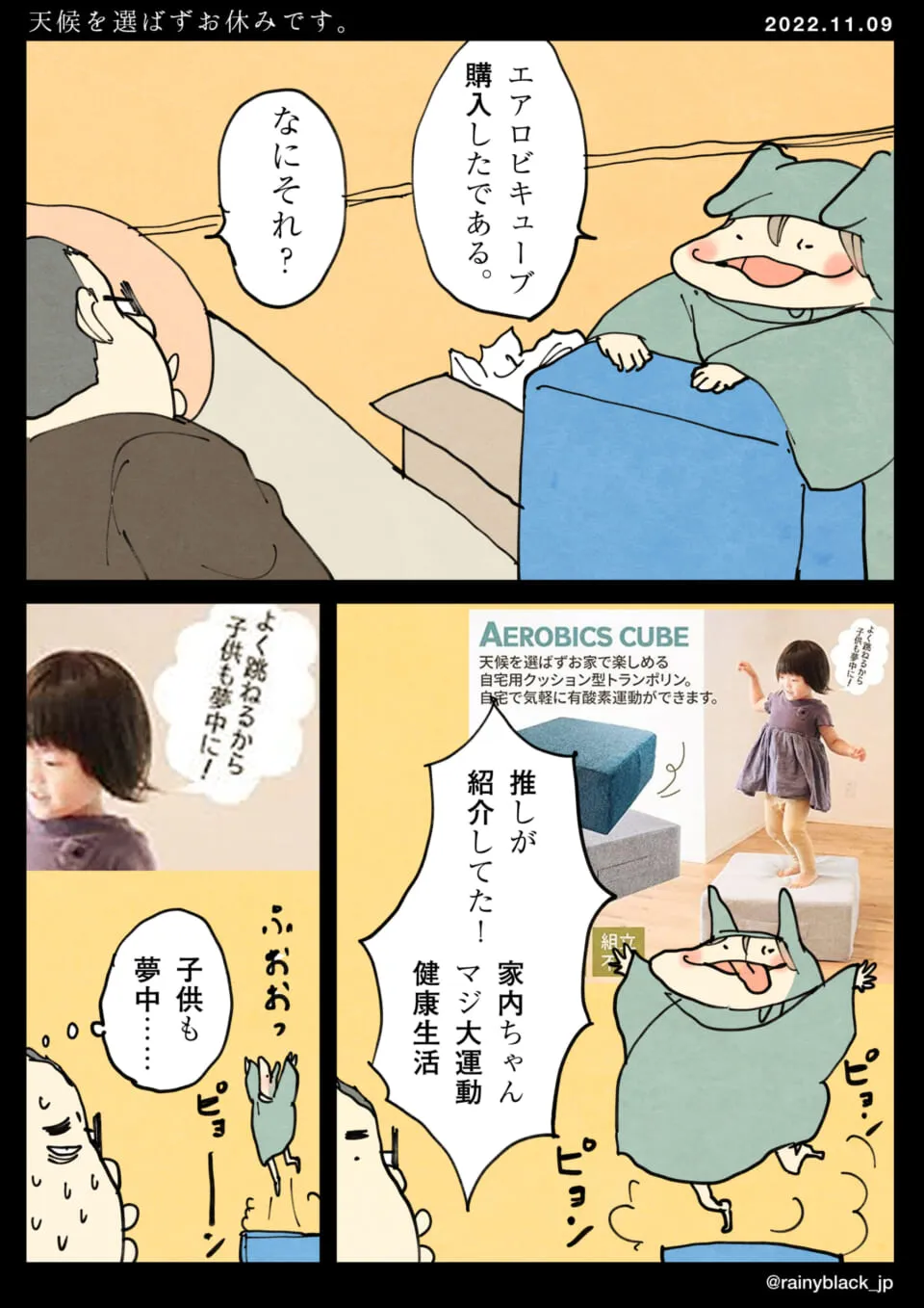 家内ちゃんがエアロビキューブで跳ねている漫画