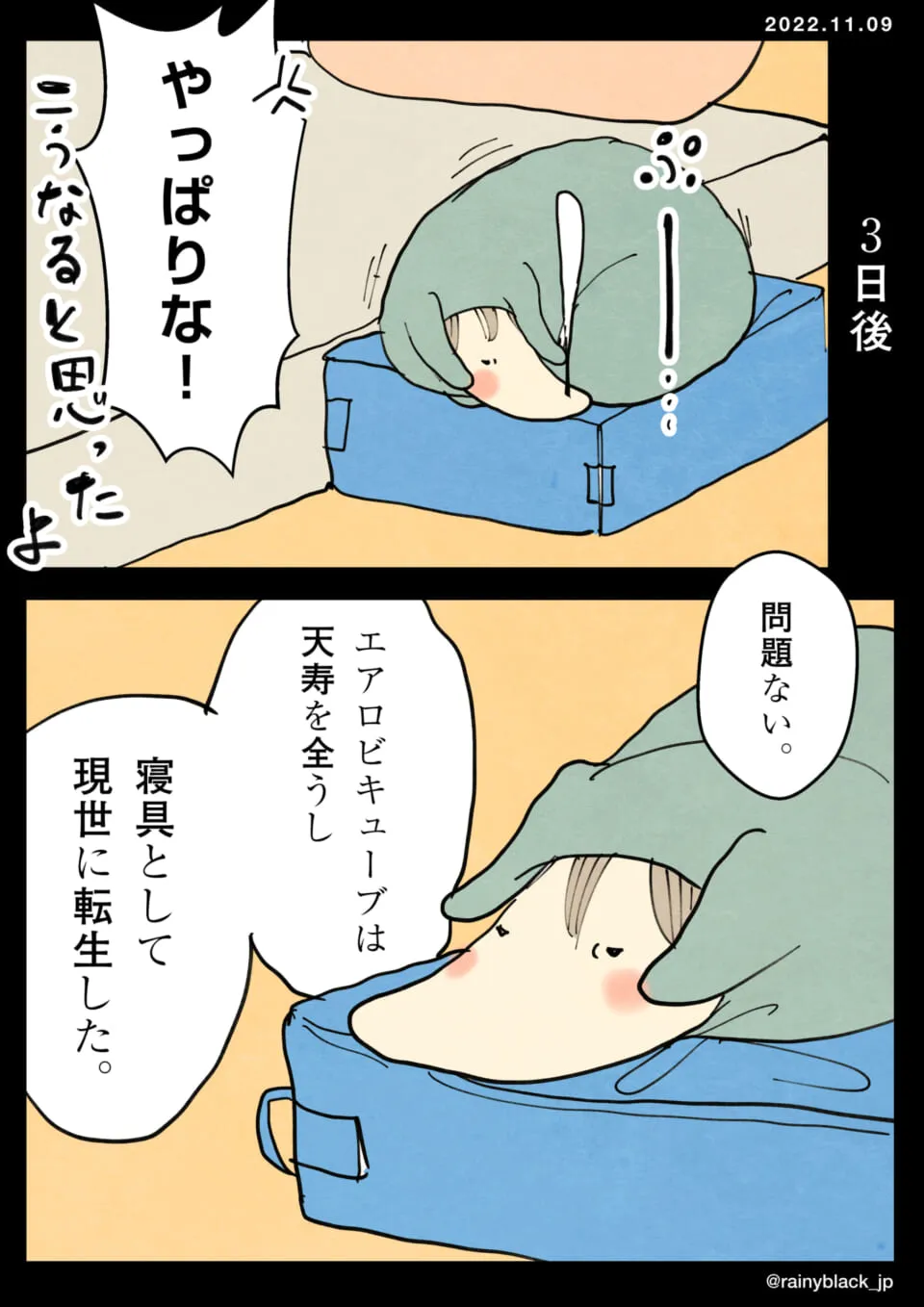 寝具として使われるエアロビキューブのキャラ