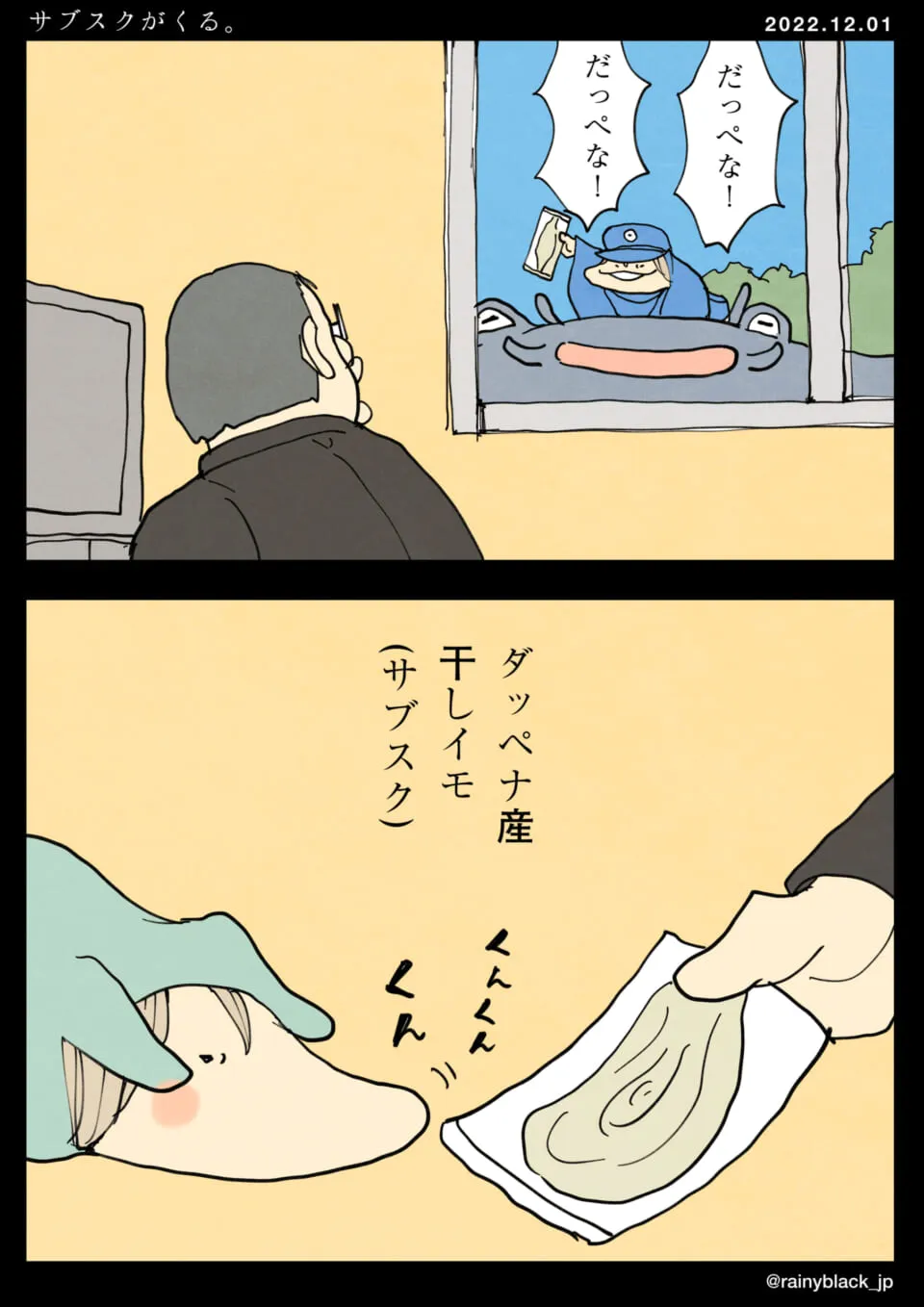窓から干しイモを差し出す配達員と匂いを嗅ぐ家内ちゃん