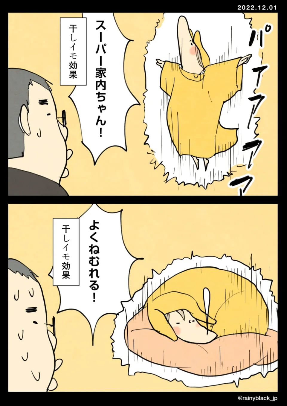干しイモ効果でスーパー家内ちゃんに変身し眠る様子