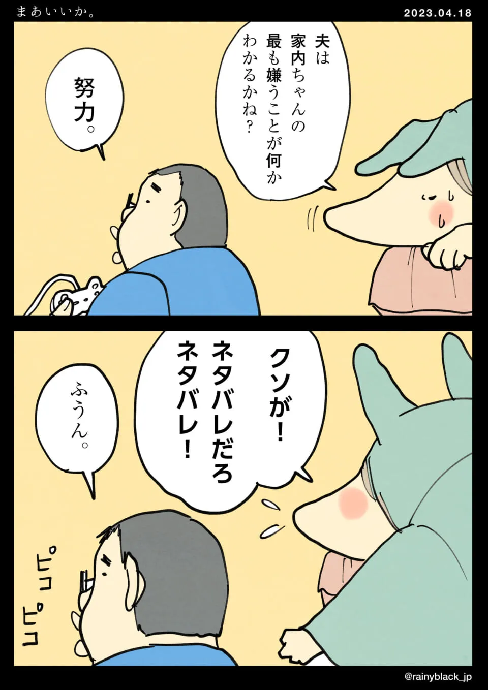 家内ちゃんが夫に嫌いなことを尋ねる場面