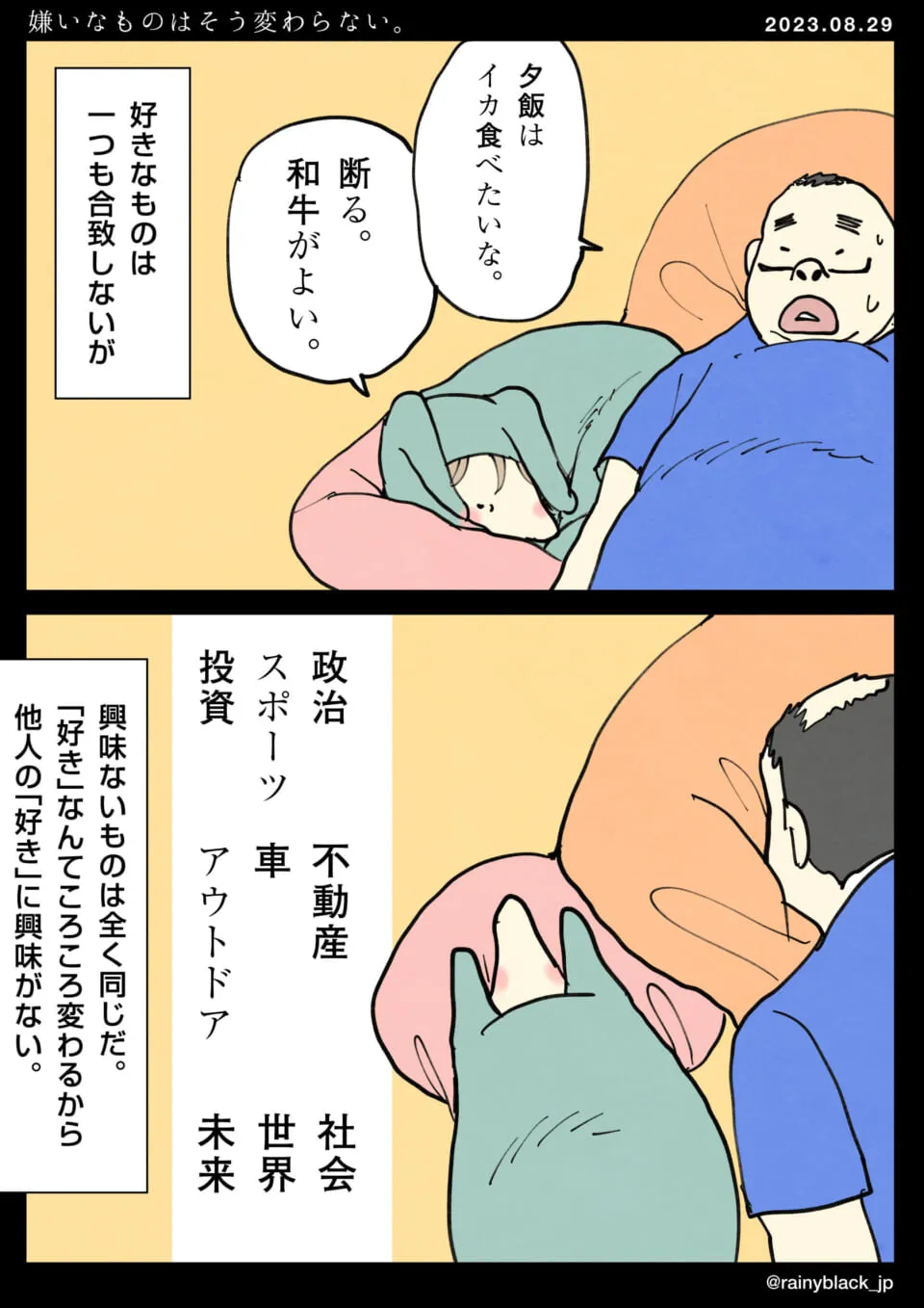 夫婦が布団で夕食の好みを言い合う場面