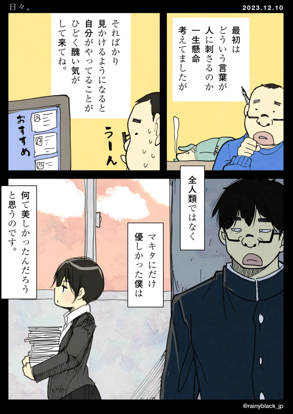 マキタにだけ優しくする僕の自省する様子