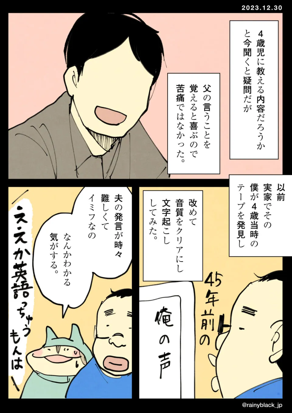 45年前の父の録音テープを振り返る場面