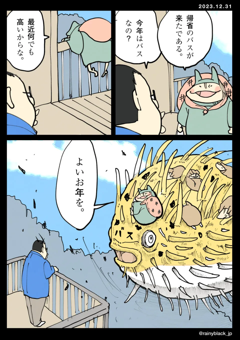 大きなフグ型バスが去るのを見送る場面