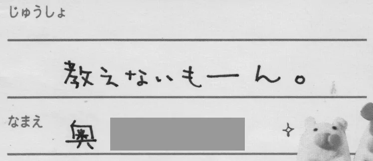 住所欄に「教えないもーん」と手書きされた紙
