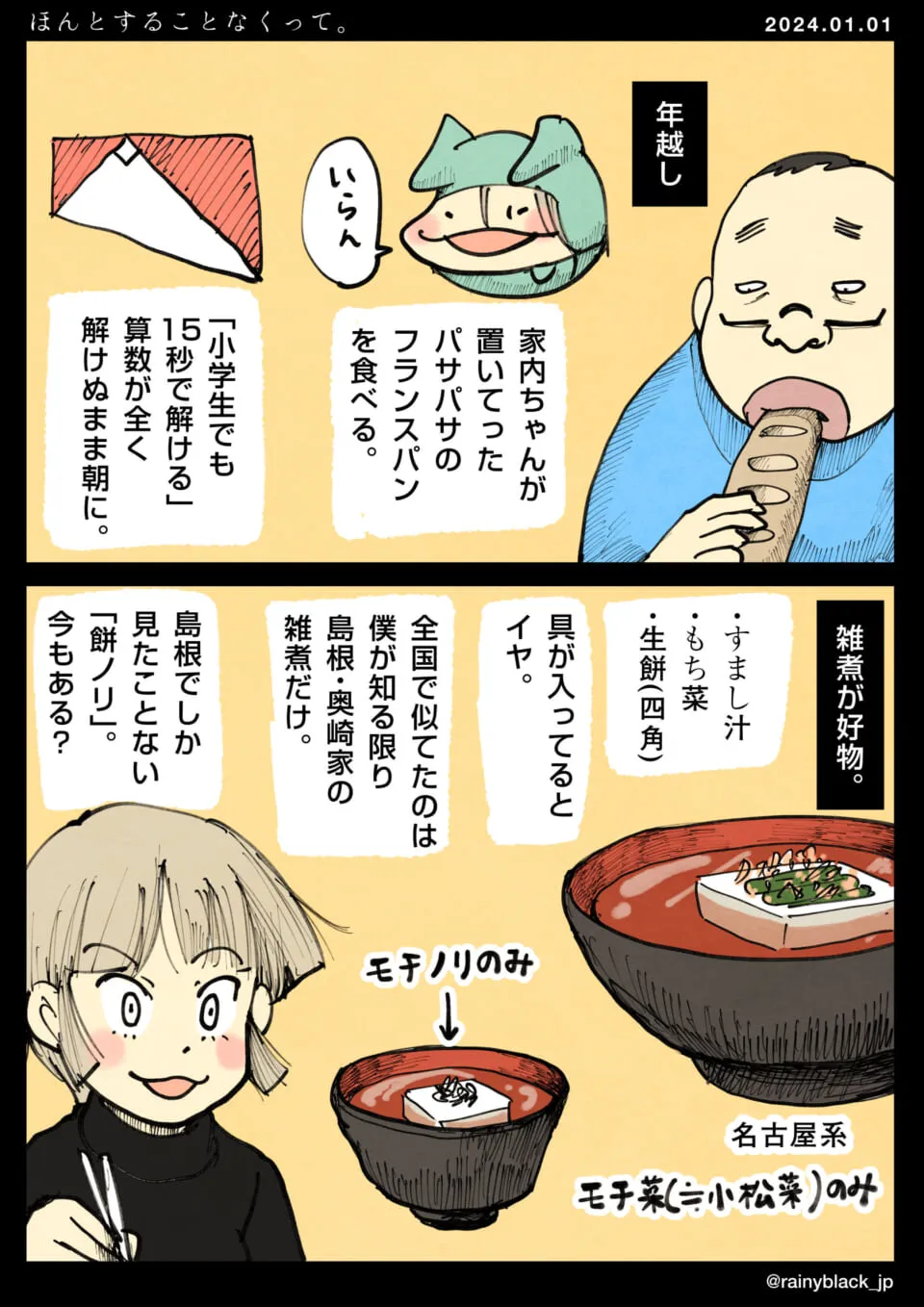 男性がフランスパンをかじり雑煮の好みを語る漫画