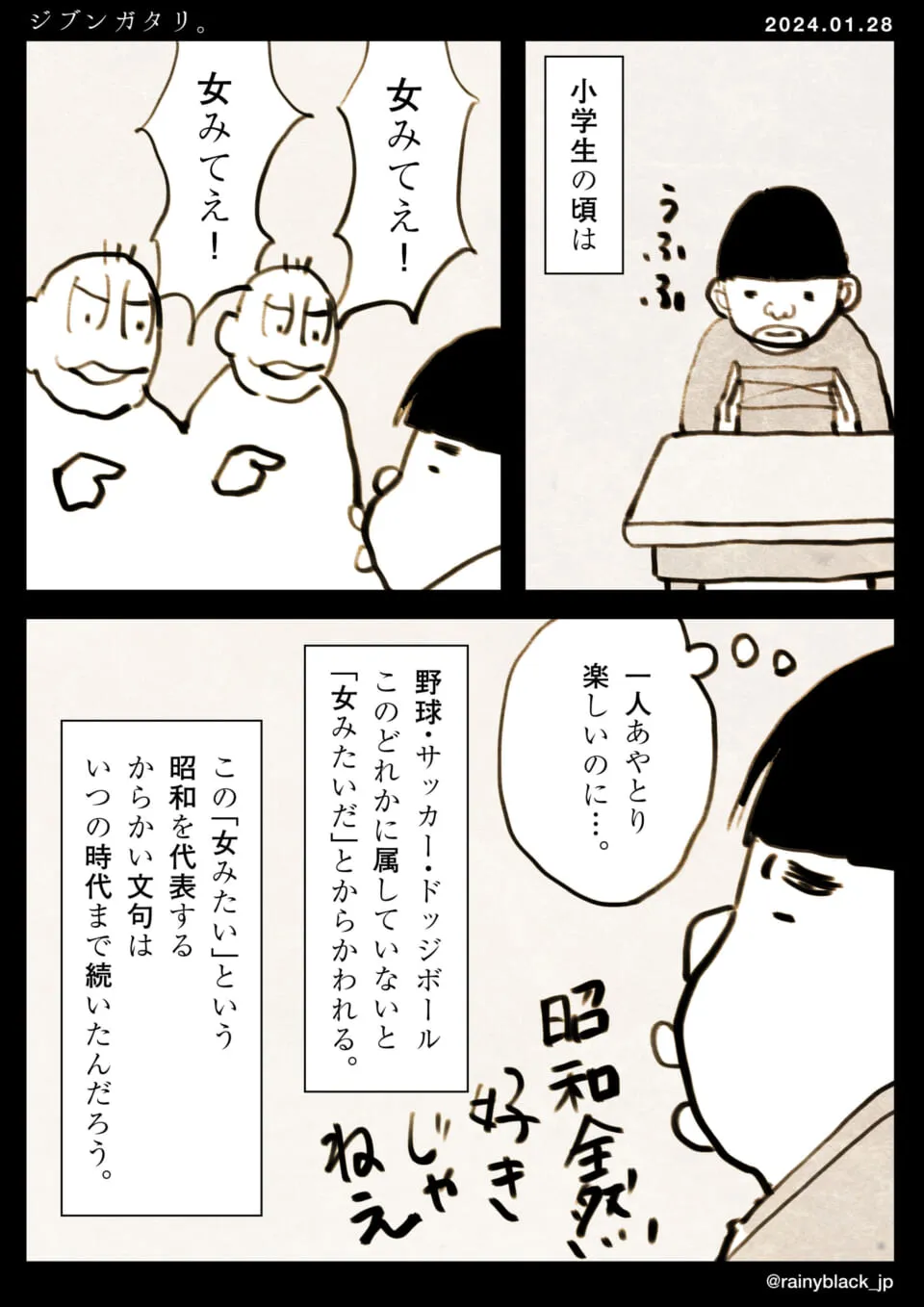 小学生時代に「女みてえ」と言われ孤立する少年。