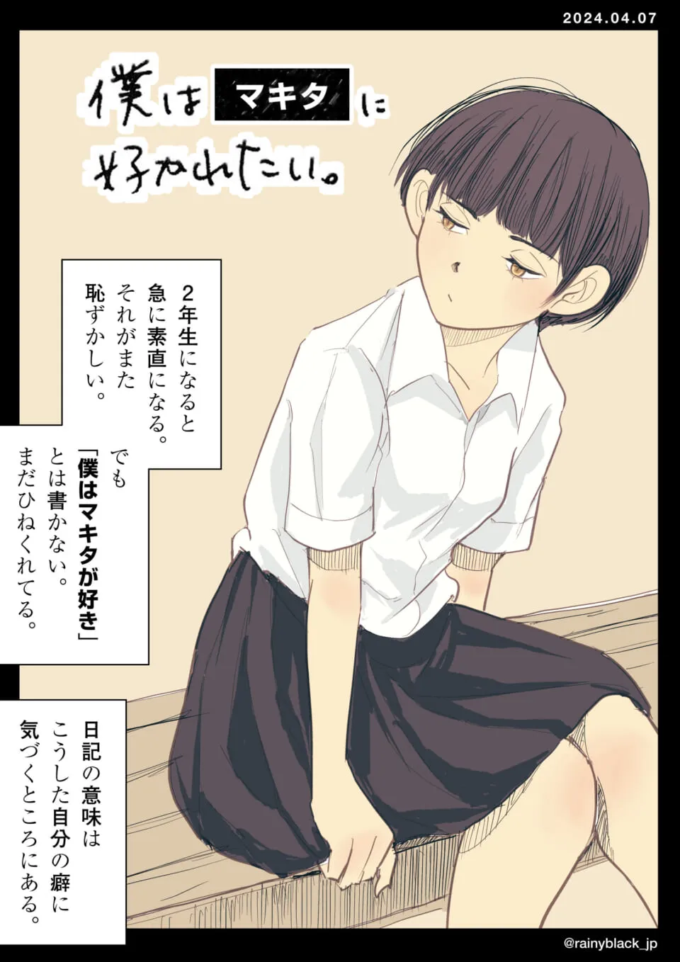 制服姿のマキタがベンチに座っている