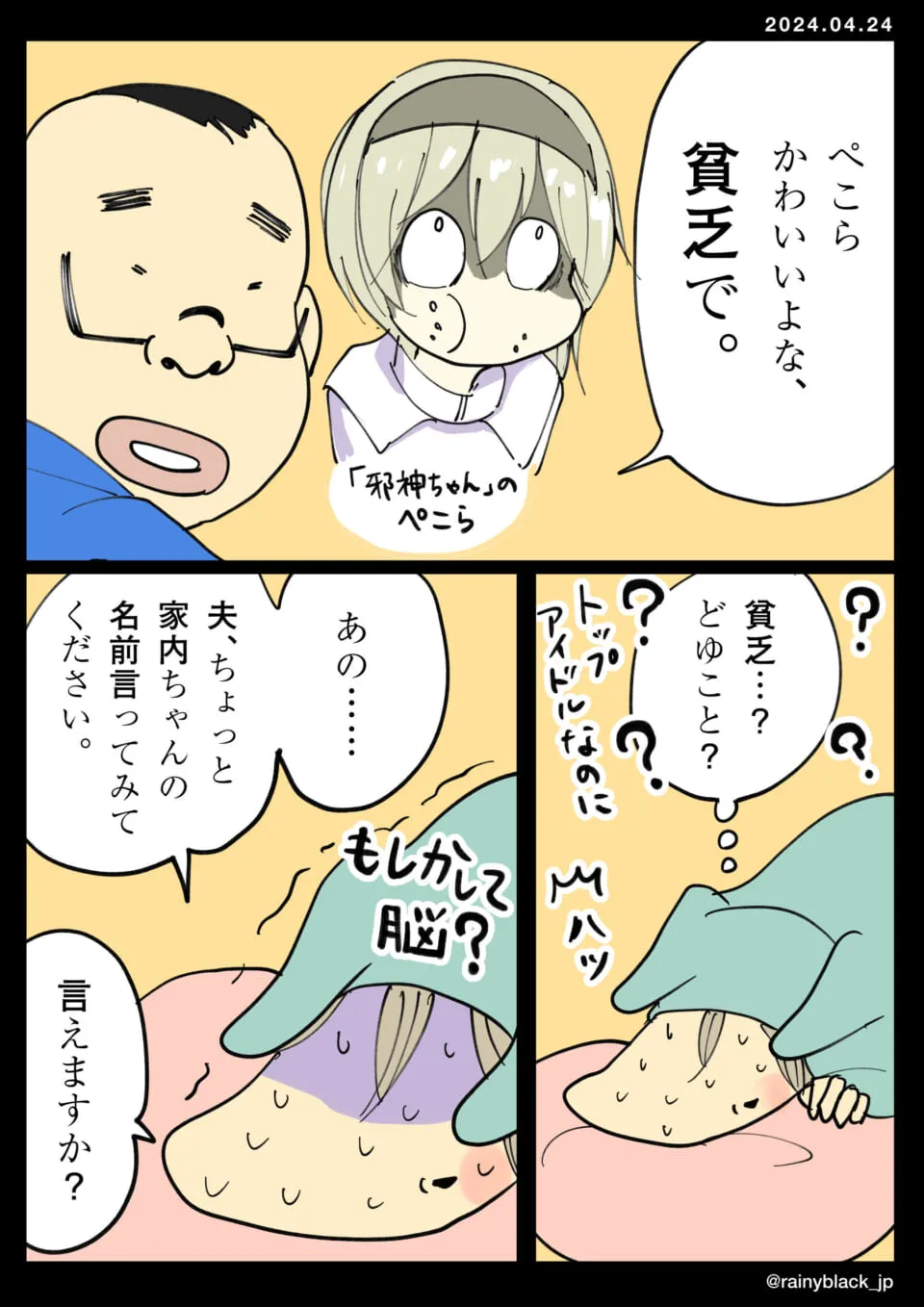 夫がペコらを貧乏と評し困惑する家内ちゃん