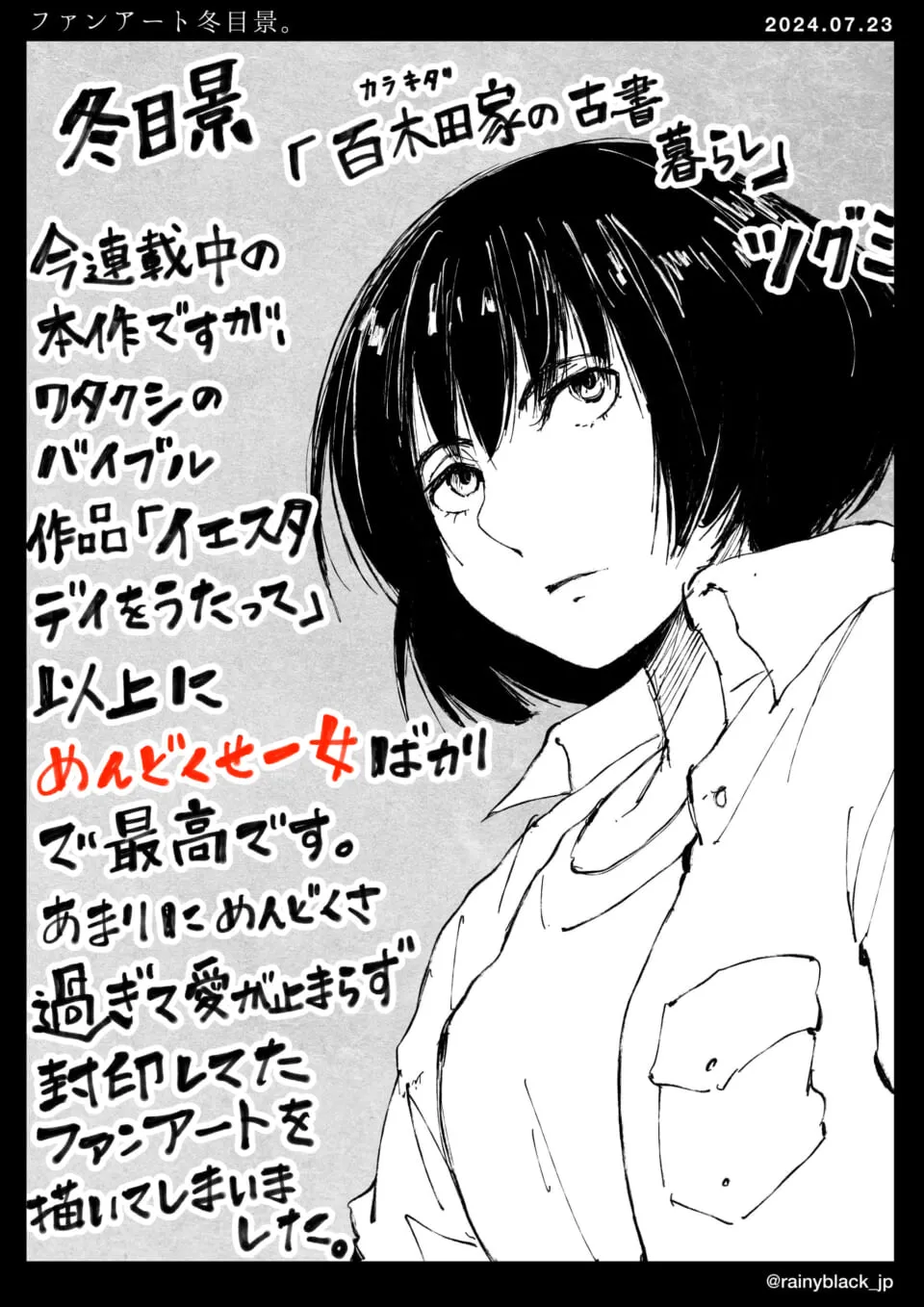 黒髪の女性キャラがこちらを見る横顔のファンアート
