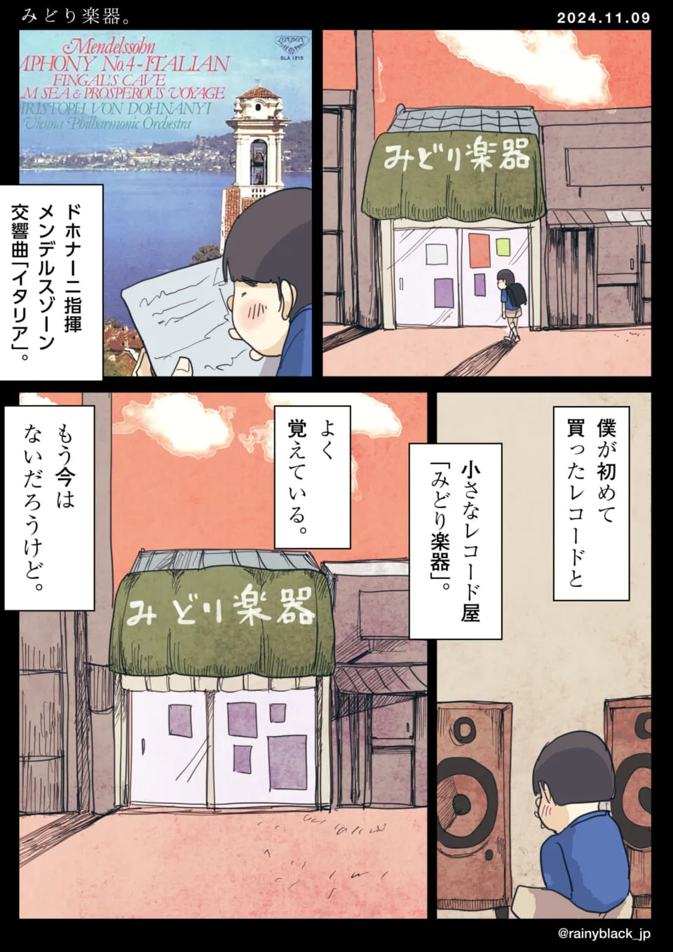 みどり楽器の店とレコードを思い出す少年