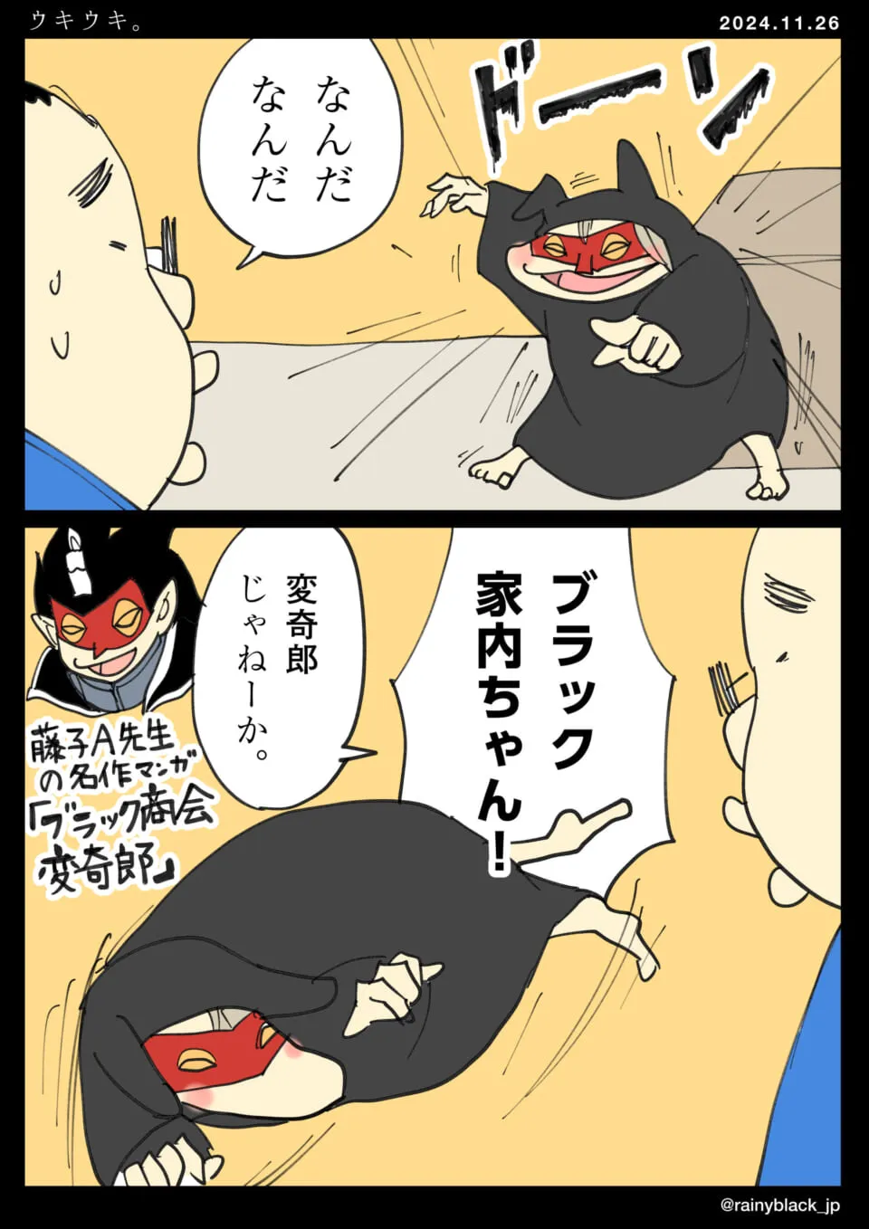 ブラック家内ちゃんが奇妙な動きで現れる場面