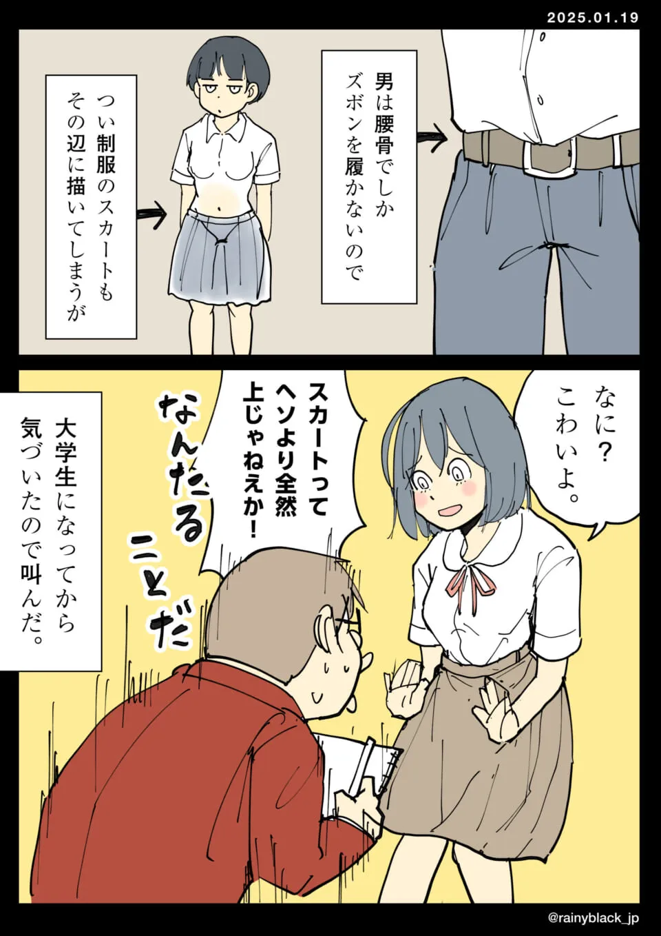 制服のスカートの位置に驚く男性と女性