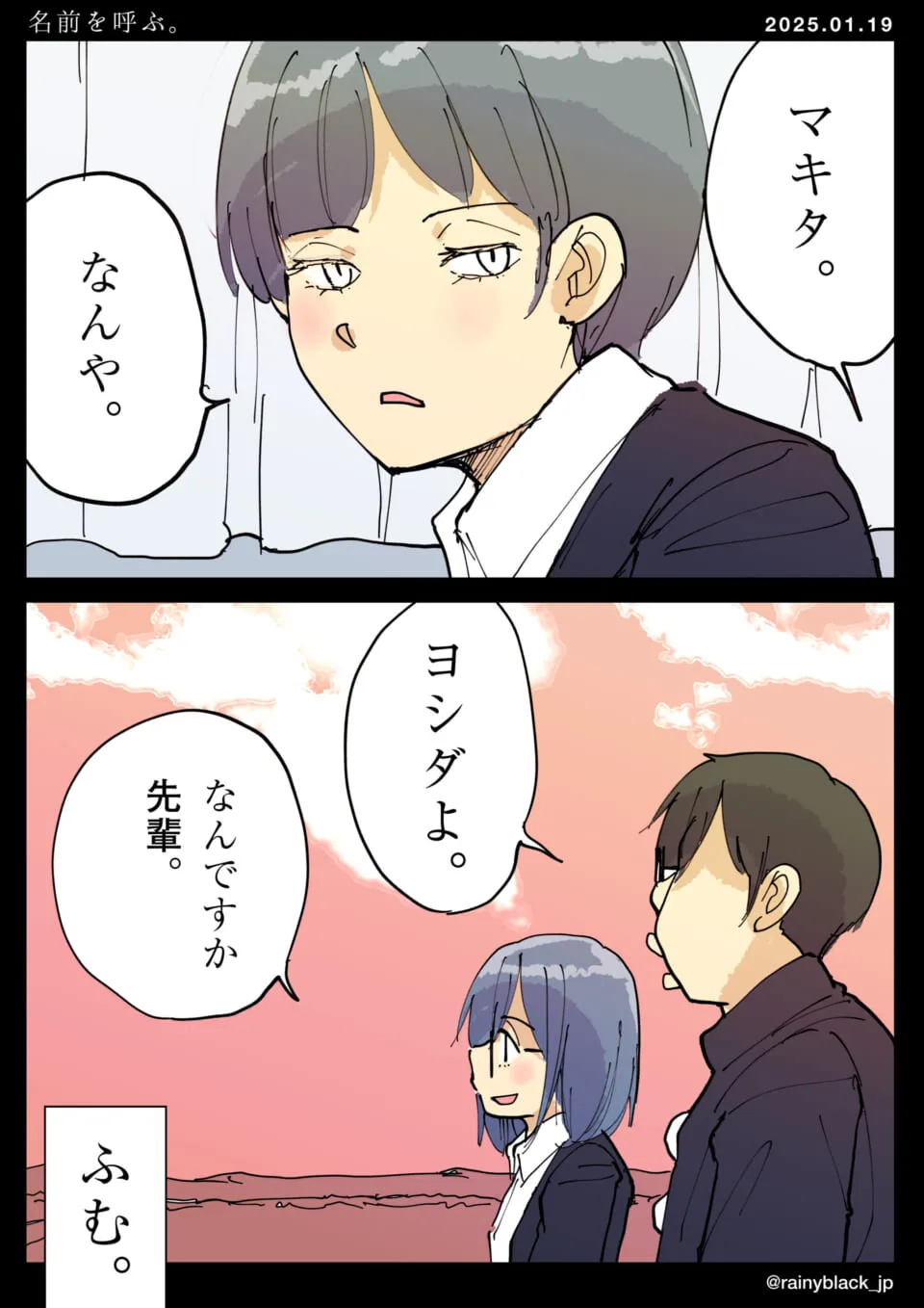 マキタとヨシダが名前で呼び合う会話シーン